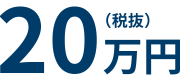 20万円（税抜）